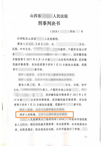 【刘校逢律师刑辩团队 成功案例之一：山西芮城王某某、程某某涉嫌 非法经营、敲诈勒索罪】