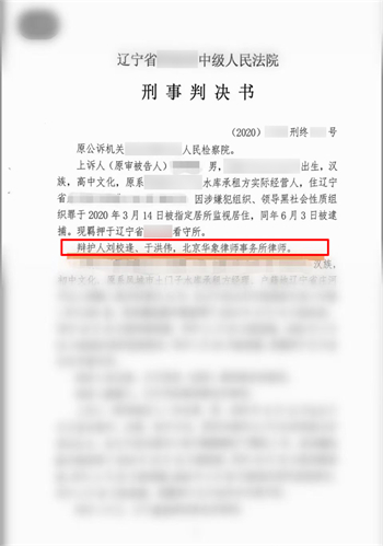 【刘校逢律师刑辩团队 成功案例之一：辽东丹东徐某某等人涉黑罪】