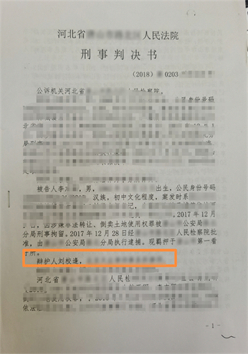 【刘校逢律师刑辩团队 成功案例之一：河北唐山李某某涉嫌 非法倒卖土地使用权罪】