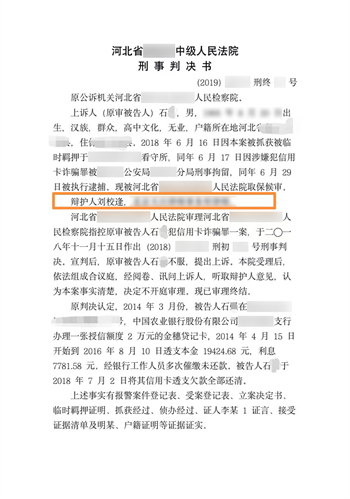 【刘校逢律师 成功案例之一：河北保定石某涉嫌 信用卡诈骗罪】