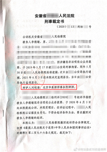 【刘校逢律师刑辩团队 成功案例之一：安徽灵璧李某某涉嫌 非法吸收公众存款罪】